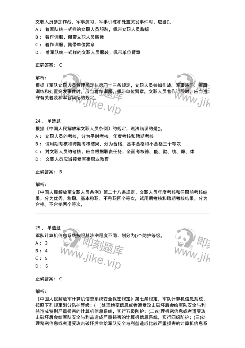 10412-国防和军队-173572_军队文职(1)_01.军队文职真题-专业课_（全）版本一（历年真题+章节练习+模拟题）_公共科目(军队文职)_章节练习_题目+解析