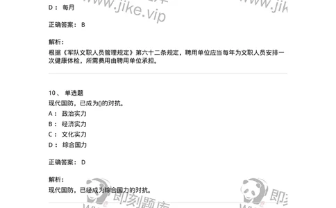 10412-国防和军队-173572_军队文职(1)_01.军队文职真题-专业课_（全）版本一（历年真题+章节练习+模拟题）_公共科目(军队文职)_章节练习_题目+解析