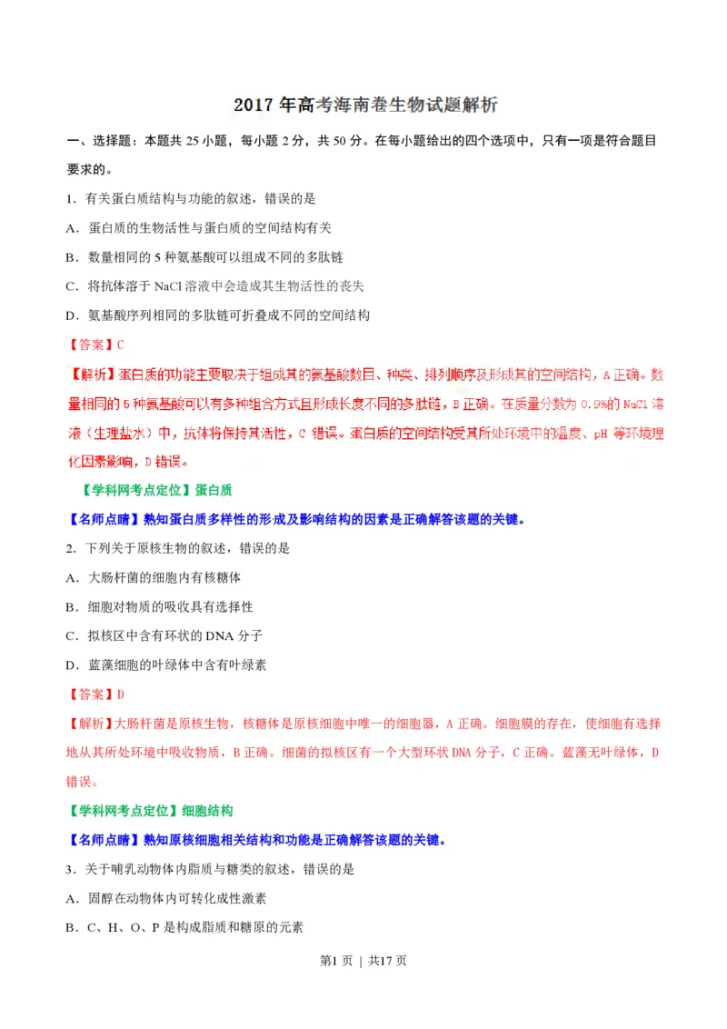 2017年高考生物试卷（海南）（解析卷）_生物历年高考真题_新&middot;PDF版2008-2025&middot;高考生物真题_生物（按年份分类）2008-2025_2017&middot;高考生物真题