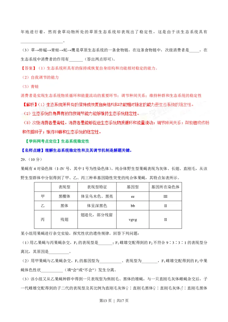 2017年高考生物试卷（海南）（解析卷）_生物历年高考真题_新&middot;PDF版2008-2025&middot;高考生物真题_生物（按年份分类）2008-2025_2017&middot;高考生物真题