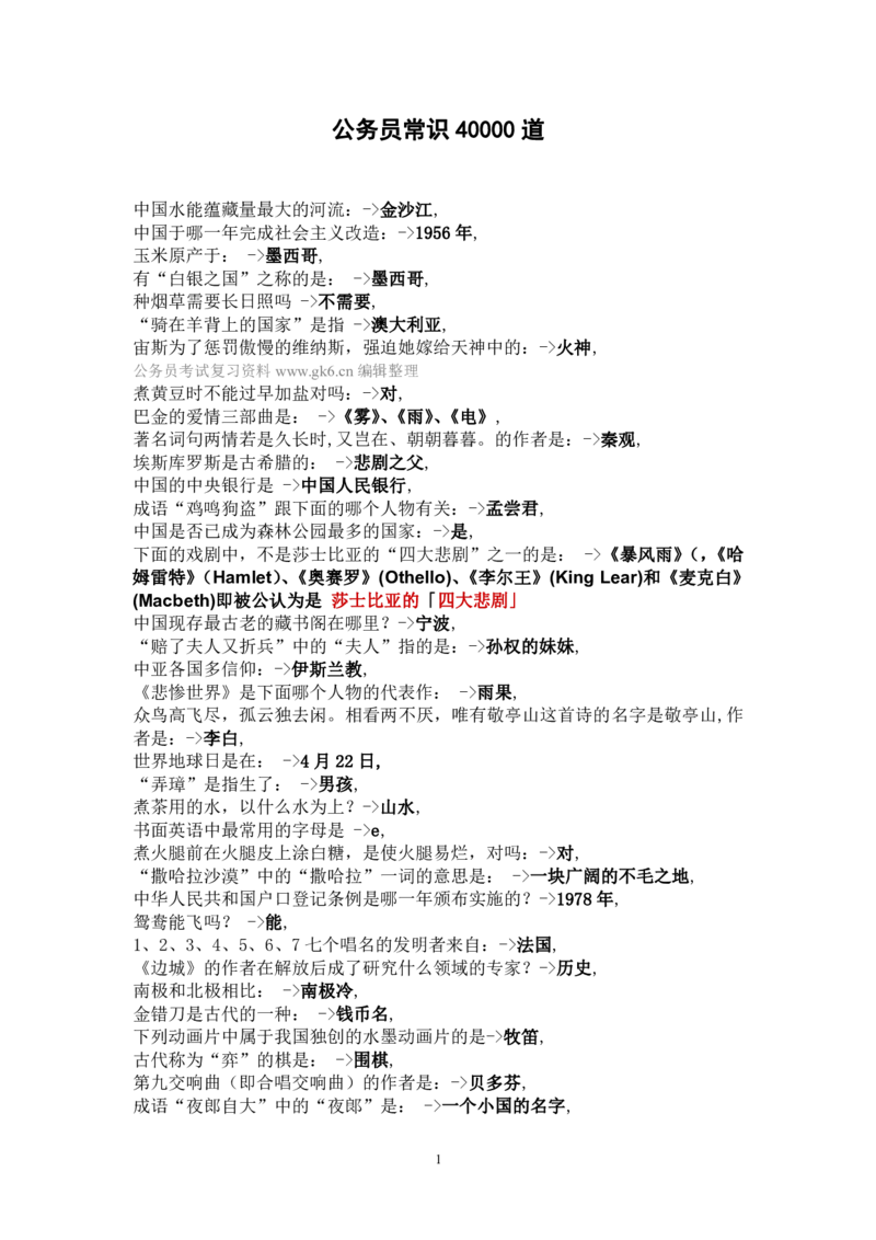行测题库常识4000题_2025春招题库汇总_国企综合题库_1、国企招聘考试------笔试资料_职业能力测试_3、国企行测专项训练