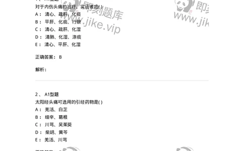 2005015-头痛-174976_军队文职(1)_01.军队文职真题-专业课_（全）版本一（历年真题+章节练习+模拟题）_中医学(军队文职)_章节练习_题目+解析