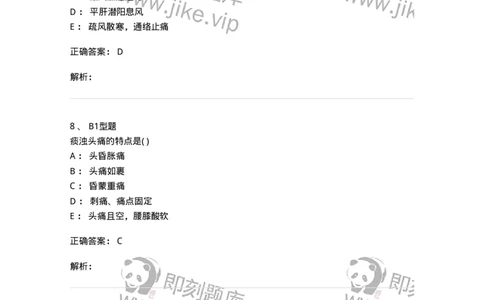 2005015-头痛-174976_军队文职(1)_01.军队文职真题-专业课_（全）版本一（历年真题+章节练习+模拟题）_中医学(军队文职)_章节练习_题目+解析