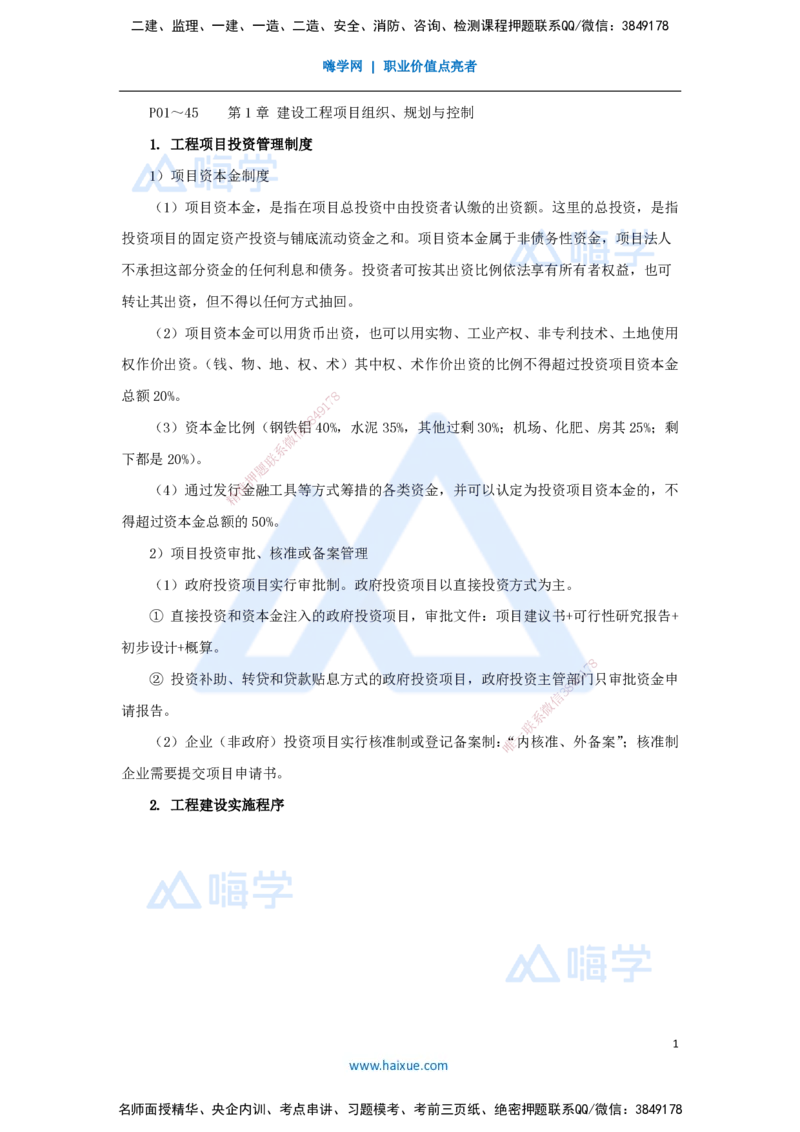 01.2025宿吉南-名师冲刺特训-第1章（1）建设工程项目组织、规划与控制1_2026年一级建造师_2026年一建管理_2025年一建管理SVIP_04-冲刺串讲✿考点强化✿小灶集训_讲义