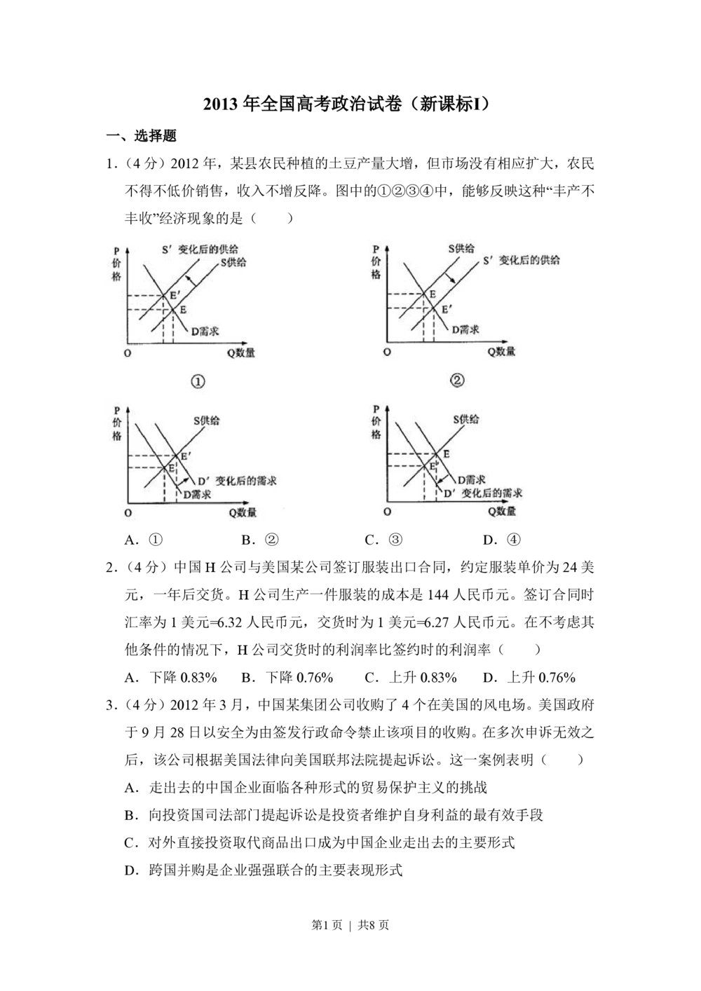 2013年高考政治试卷（新课标Ⅰ）（空白卷）_政治历年高考真题_新&middot;PDF版2008-2025&middot;高考政治真题_政治（按试卷类型分类）2008-2025_全国卷&middot;政治（2008-2024）