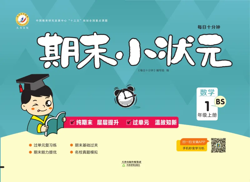 1.《期末小状元&middot;久为》数学1年级上册(北师版)卷_2024年人教版小学数学一二三四五六年级上册下册期中期末试a0747_期末总复习_《期末小状元》_小学数学《期末小状元》1-6上册（北师大）