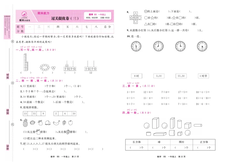1.《期末小状元&middot;久为》数学1年级上册(北师版)卷_2024年人教版小学数学一二三四五六年级上册下册期中期末试a0747_期末总复习_《期末小状元》_小学数学《期末小状元》1-6上册（北师大）