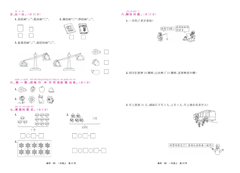 1.《期末小状元&middot;久为》数学1年级上册(北师版)卷_2024年人教版小学数学一二三四五六年级上册下册期中期末试a0747_期末总复习_《期末小状元》_小学数学《期末小状元》1-6上册（北师大）
