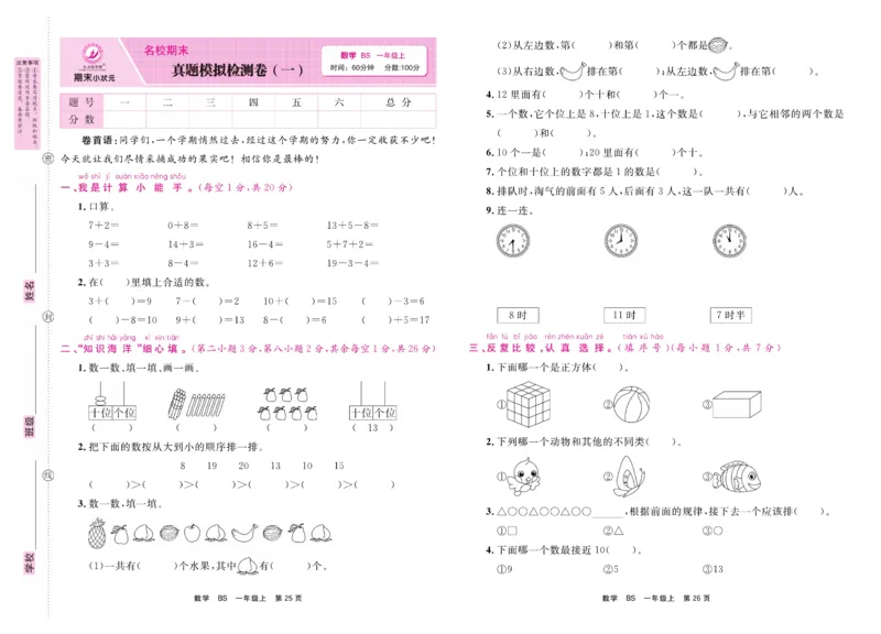 1.《期末小状元&middot;久为》数学1年级上册(北师版)卷_2024年人教版小学数学一二三四五六年级上册下册期中期末试a0747_期末总复习_《期末小状元》_小学数学《期末小状元》1-6上册（北师大）