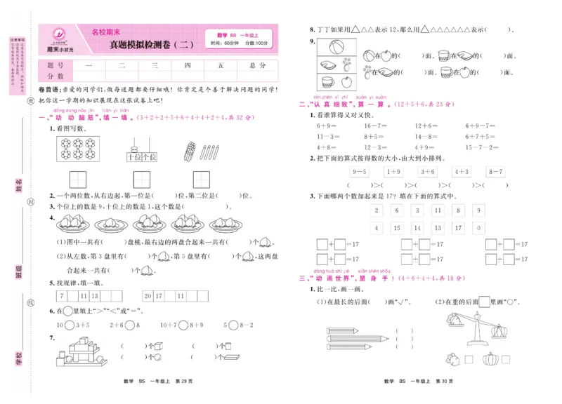 1.《期末小状元&middot;久为》数学1年级上册(北师版)卷_2024年人教版小学数学一二三四五六年级上册下册期中期末试a0747_期末总复习_《期末小状元》_小学数学《期末小状元》1-6上册（北师大）