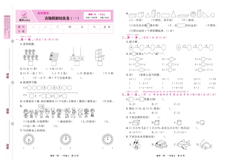 1.《期末小状元&middot;久为》数学1年级上册(北师版)卷_2024年人教版小学数学一二三四五六年级上册下册期中期末试a0747_期末总复习_《期末小状元》_小学数学《期末小状元》1-6上册（北师大）
