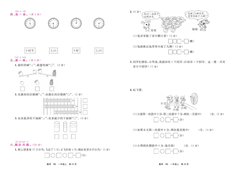 1.《期末小状元&middot;久为》数学1年级上册(北师版)卷_2024年人教版小学数学一二三四五六年级上册下册期中期末试a0747_期末总复习_《期末小状元》_小学数学《期末小状元》1-6上册（北师大）