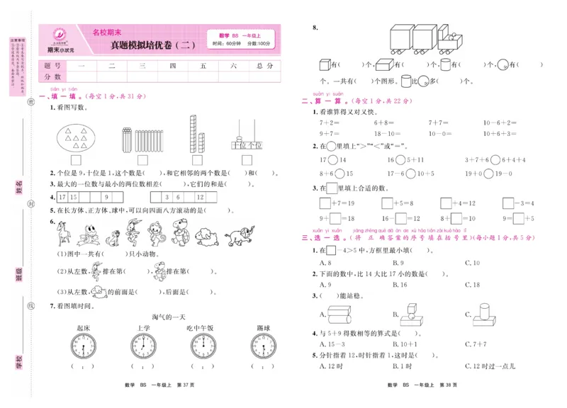 1.《期末小状元&middot;久为》数学1年级上册(北师版)卷_2024年人教版小学数学一二三四五六年级上册下册期中期末试a0747_期末总复习_《期末小状元》_小学数学《期末小状元》1-6上册（北师大）