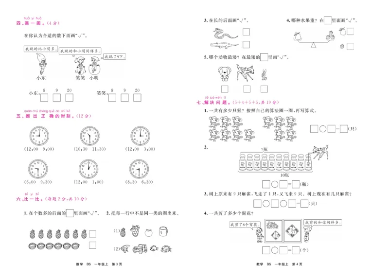 1.《期末小状元&middot;久为》数学1年级上册(北师版)卷_2024年人教版小学数学一二三四五六年级上册下册期中期末试a0747_期末总复习_《期末小状元》_小学数学《期末小状元》1-6上册（北师大）
