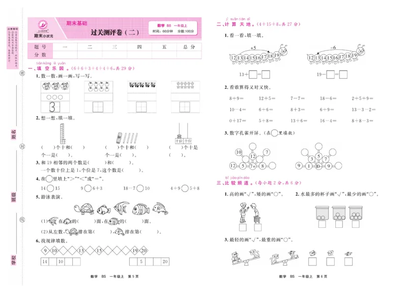 1.《期末小状元&middot;久为》数学1年级上册(北师版)卷_2024年人教版小学数学一二三四五六年级上册下册期中期末试a0747_期末总复习_《期末小状元》_小学数学《期末小状元》1-6上册（北师大）