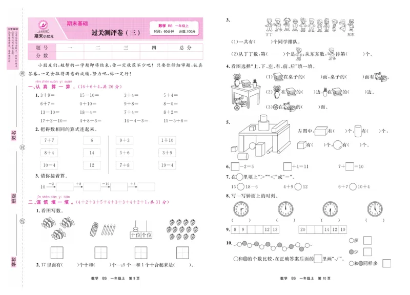 1.《期末小状元&middot;久为》数学1年级上册(北师版)卷_2024年人教版小学数学一二三四五六年级上册下册期中期末试a0747_期末总复习_《期末小状元》_小学数学《期末小状元》1-6上册（北师大）