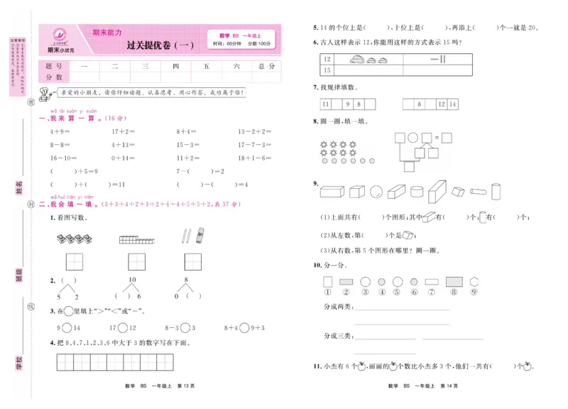 1.《期末小状元&middot;久为》数学1年级上册(北师版)卷_2024年人教版小学数学一二三四五六年级上册下册期中期末试a0747_期末总复习_《期末小状元》_小学数学《期末小状元》1-6上册（北师大）