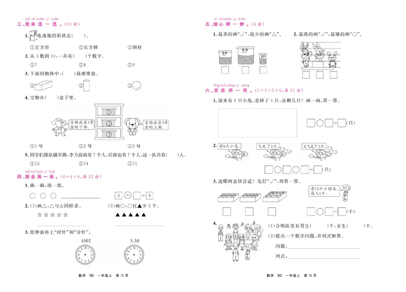 1.《期末小状元&middot;久为》数学1年级上册(北师版)卷_2024年人教版小学数学一二三四五六年级上册下册期中期末试a0747_期末总复习_《期末小状元》_小学数学《期末小状元》1-6上册（北师大）