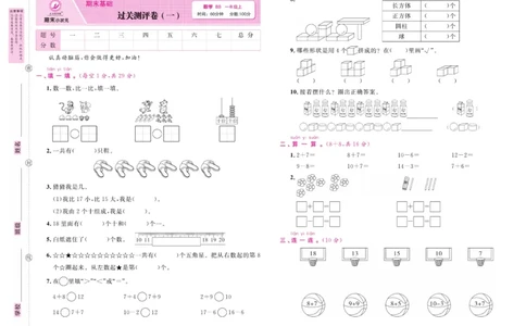 1.《期末小状元&middot;久为》数学1年级上册(北师版)卷_2024年人教版小学数学一二三四五六年级上册下册期中期末试a0747_期末总复习_《期末小状元》_小学数学《期末小状元》1-6上册（北师大）