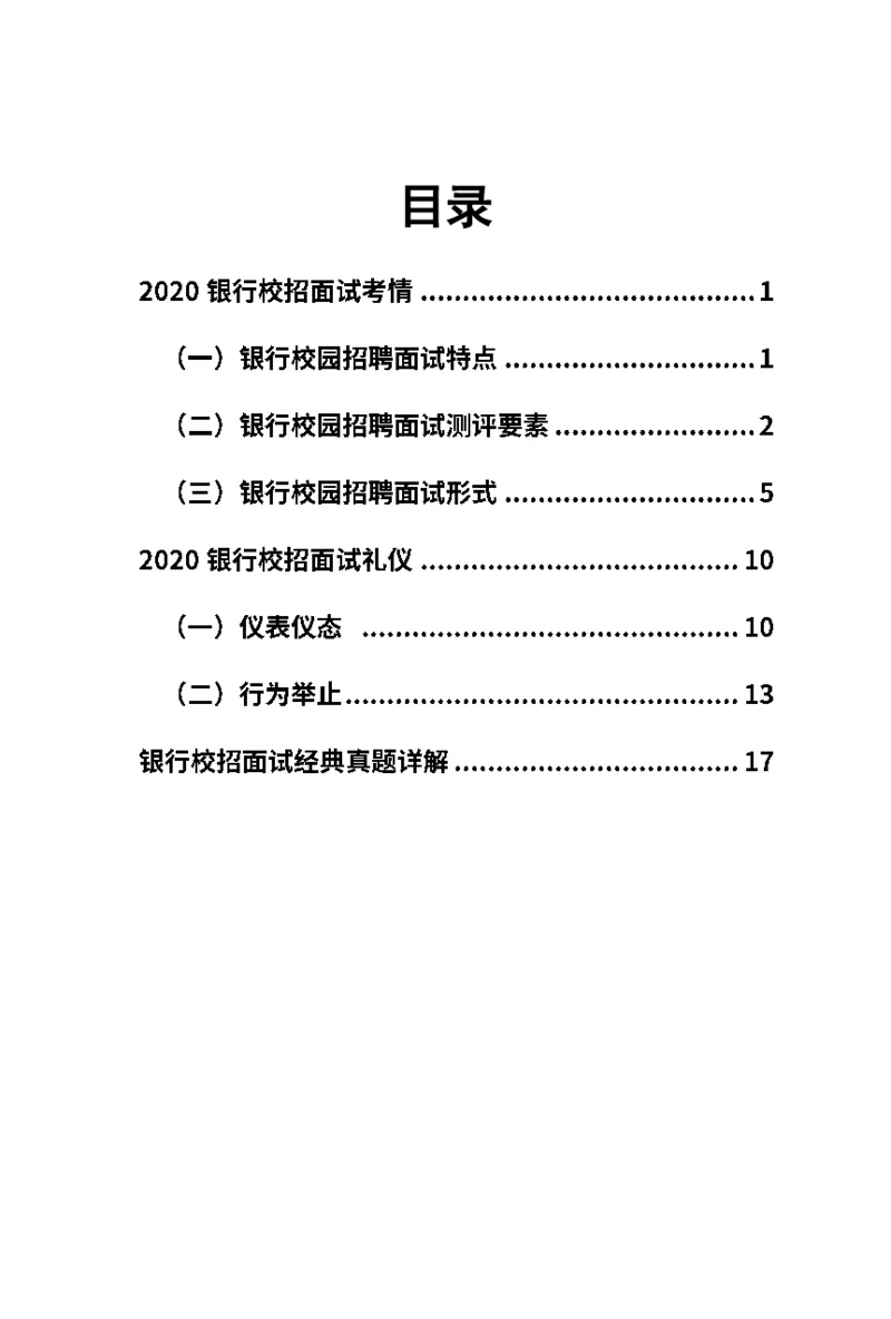 银行面试指导手册_2025春招题库汇总_十大行测题库_2023年十大热门题库更新中_09、易考汇总_银行面试_真题集和资料