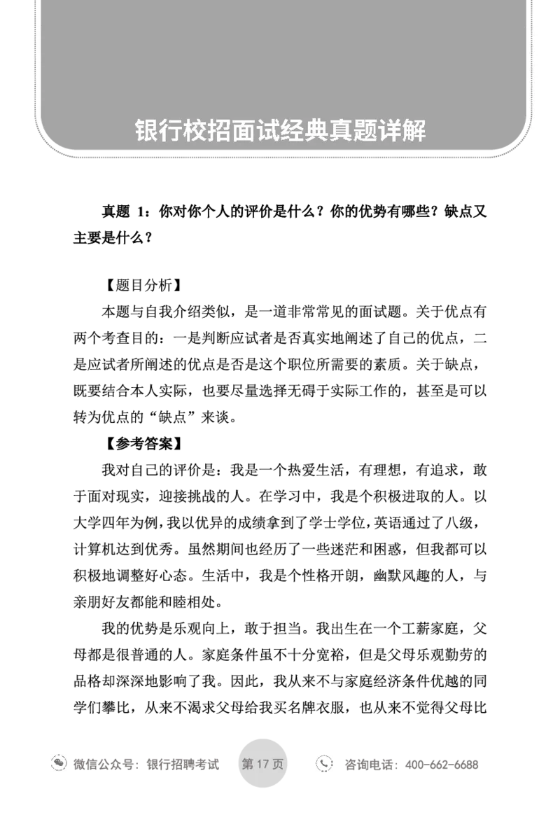 银行面试指导手册_2025春招题库汇总_十大行测题库_2023年十大热门题库更新中_09、易考汇总_银行面试_真题集和资料