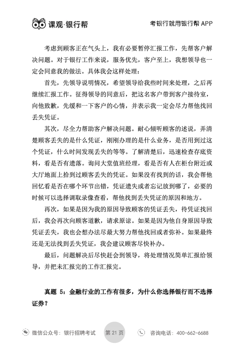 银行面试指导手册_2025春招题库汇总_十大行测题库_2023年十大热门题库更新中_09、易考汇总_银行面试_真题集和资料