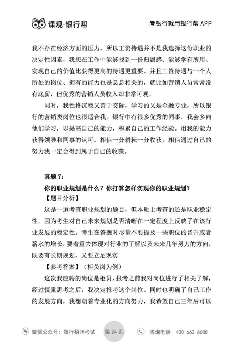 银行面试指导手册_2025春招题库汇总_十大行测题库_2023年十大热门题库更新中_09、易考汇总_银行面试_真题集和资料