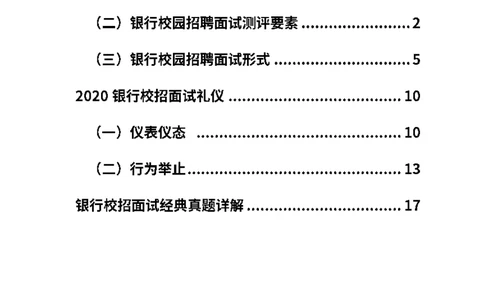银行面试指导手册_2025春招题库汇总_十大行测题库_2023年十大热门题库更新中_09、易考汇总_银行面试_真题集和资料
