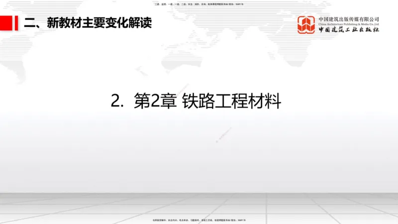 01.12一建《铁路》新教材变动解析课_2026年一级建造师_2026年一建铁路_2026年一建铁路SVIP_2026一建铁路SVIP_02-基础精讲✿高端面授✿深度强化_讲义
