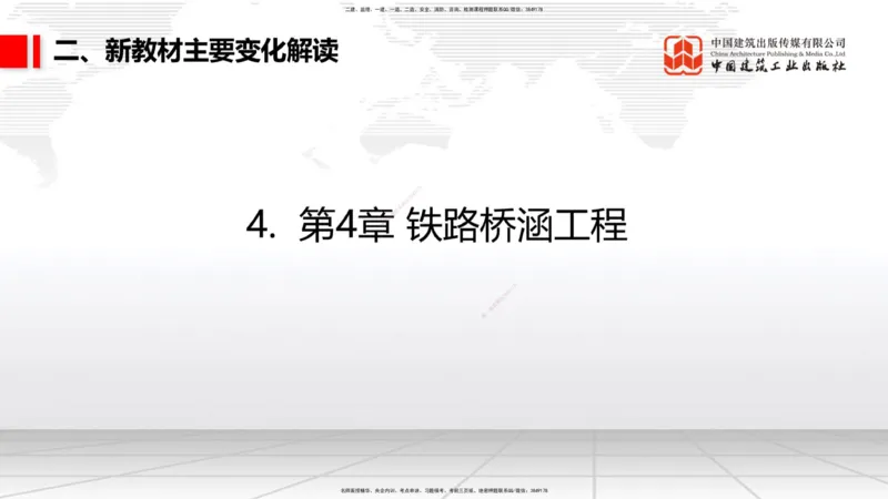 01.12一建《铁路》新教材变动解析课_2026年一级建造师_2026年一建铁路_2026年一建铁路SVIP_2026一建铁路SVIP_02-基础精讲✿高端面授✿深度强化_讲义