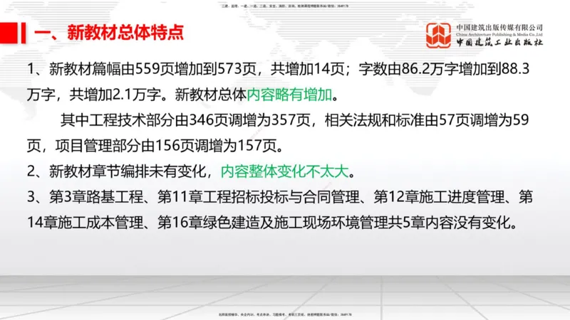 01.12一建《铁路》新教材变动解析课_2026年一级建造师_2026年一建铁路_2026年一建铁路SVIP_2026一建铁路SVIP_02-基础精讲✿高端面授✿深度强化_讲义