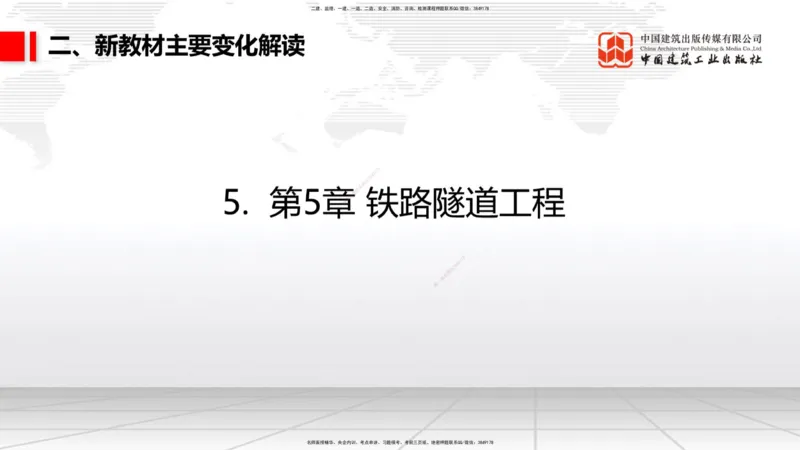 01.12一建《铁路》新教材变动解析课_2026年一级建造师_2026年一建铁路_2026年一建铁路SVIP_2026一建铁路SVIP_02-基础精讲✿高端面授✿深度强化_讲义