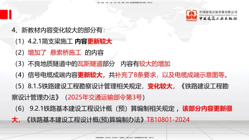 01.12一建《铁路》新教材变动解析课_2026年一级建造师_2026年一建铁路_2026年一建铁路SVIP_2026一建铁路SVIP_02-基础精讲✿高端面授✿深度强化_讲义