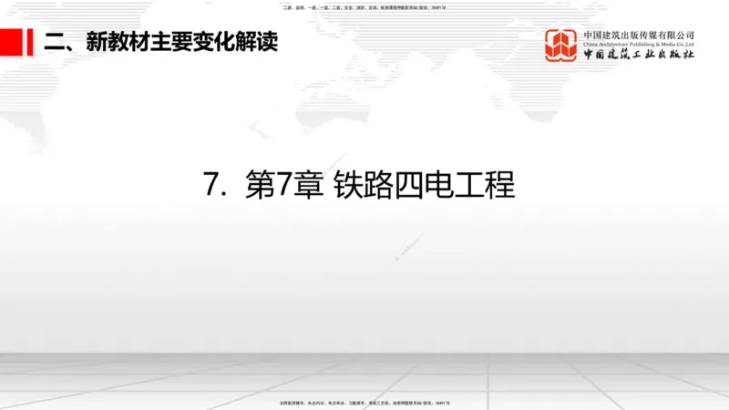 01.12一建《铁路》新教材变动解析课_2026年一级建造师_2026年一建铁路_2026年一建铁路SVIP_2026一建铁路SVIP_02-基础精讲✿高端面授✿深度强化_讲义