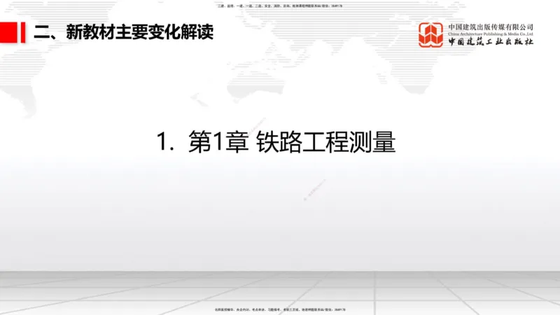 01.12一建《铁路》新教材变动解析课_2026年一级建造师_2026年一建铁路_2026年一建铁路SVIP_2026一建铁路SVIP_02-基础精讲✿高端面授✿深度强化_讲义