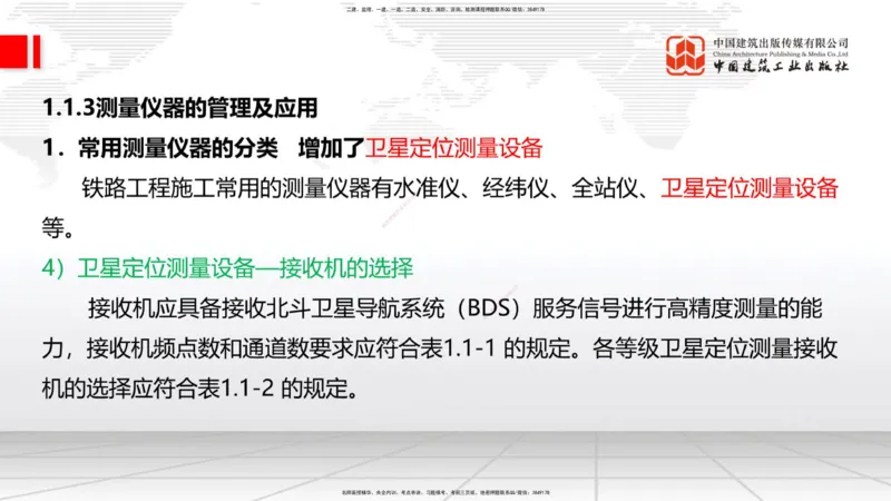 01.12一建《铁路》新教材变动解析课_2026年一级建造师_2026年一建铁路_2026年一建铁路SVIP_2026一建铁路SVIP_02-基础精讲✿高端面授✿深度强化_讲义