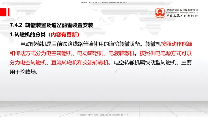 01.12一建《铁路》新教材变动解析课_2026年一级建造师_2026年一建铁路_2026年一建铁路SVIP_2026一建铁路SVIP_02-基础精讲✿高端面授✿深度强化_讲义