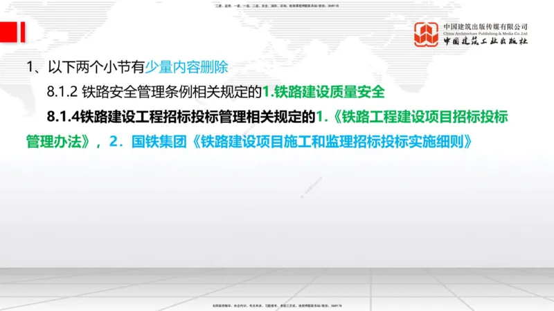 01.12一建《铁路》新教材变动解析课_2026年一级建造师_2026年一建铁路_2026年一建铁路SVIP_2026一建铁路SVIP_02-基础精讲✿高端面授✿深度强化_讲义