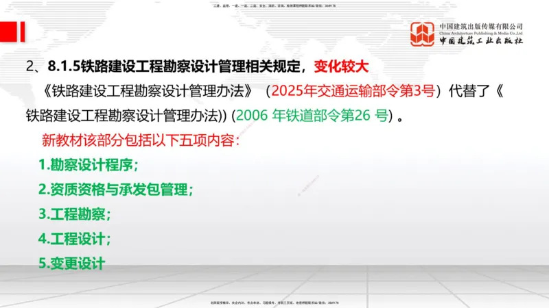 01.12一建《铁路》新教材变动解析课_2026年一级建造师_2026年一建铁路_2026年一建铁路SVIP_2026一建铁路SVIP_02-基础精讲✿高端面授✿深度强化_讲义