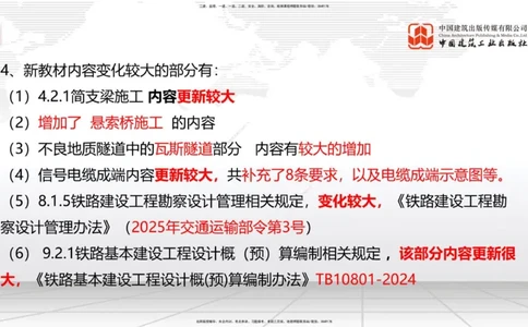 01.12一建《铁路》新教材变动解析课_2026年一级建造师_2026年一建铁路_2026年一建铁路SVIP_2026一建铁路SVIP_02-基础精讲✿高端面授✿深度强化_讲义
