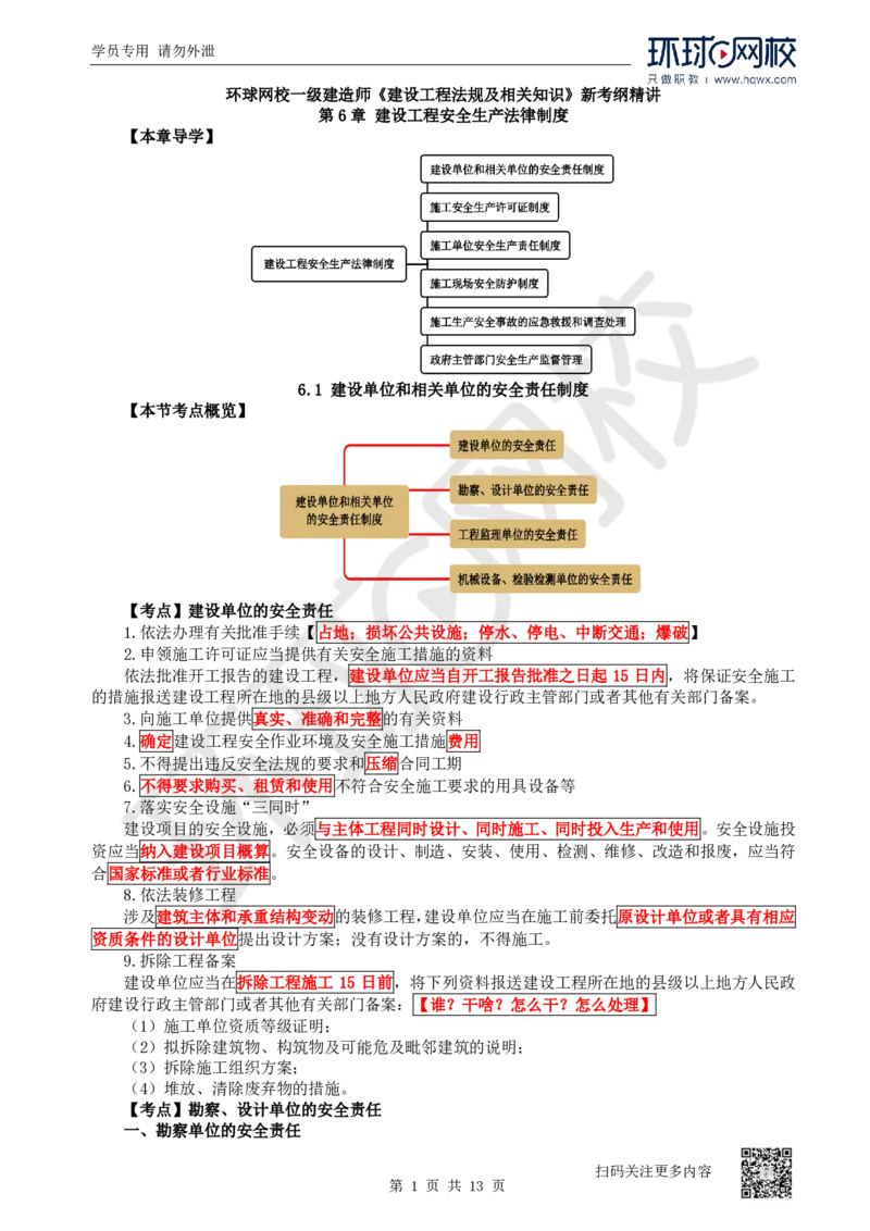 25.第25讲-61-63安全责任、安全生产许可证、安全生产责任制度_2026年一建法规_2025年一建法规SVIP_02-基础精讲✿高端面授✿深度强化_21-法规《考点精讲班》王丽雪、安国庆HQ