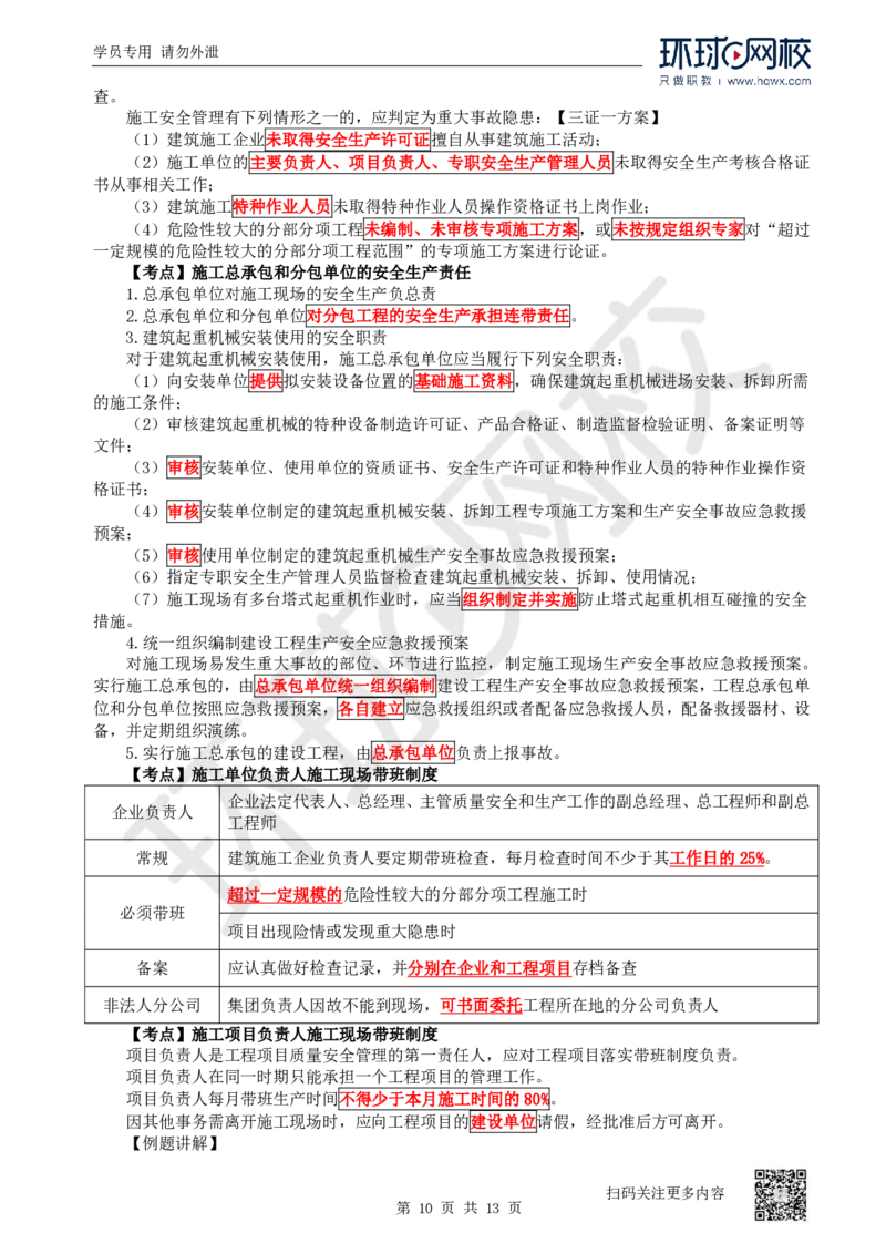 25.第25讲-61-63安全责任、安全生产许可证、安全生产责任制度_2026年一建法规_2025年一建法规SVIP_02-基础精讲✿高端面授✿深度强化_21-法规《考点精讲班》王丽雪、安国庆HQ