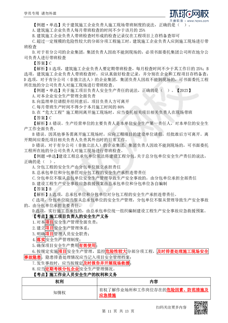 25.第25讲-61-63安全责任、安全生产许可证、安全生产责任制度_2026年一建法规_2025年一建法规SVIP_02-基础精讲✿高端面授✿深度强化_21-法规《考点精讲班》王丽雪、安国庆HQ