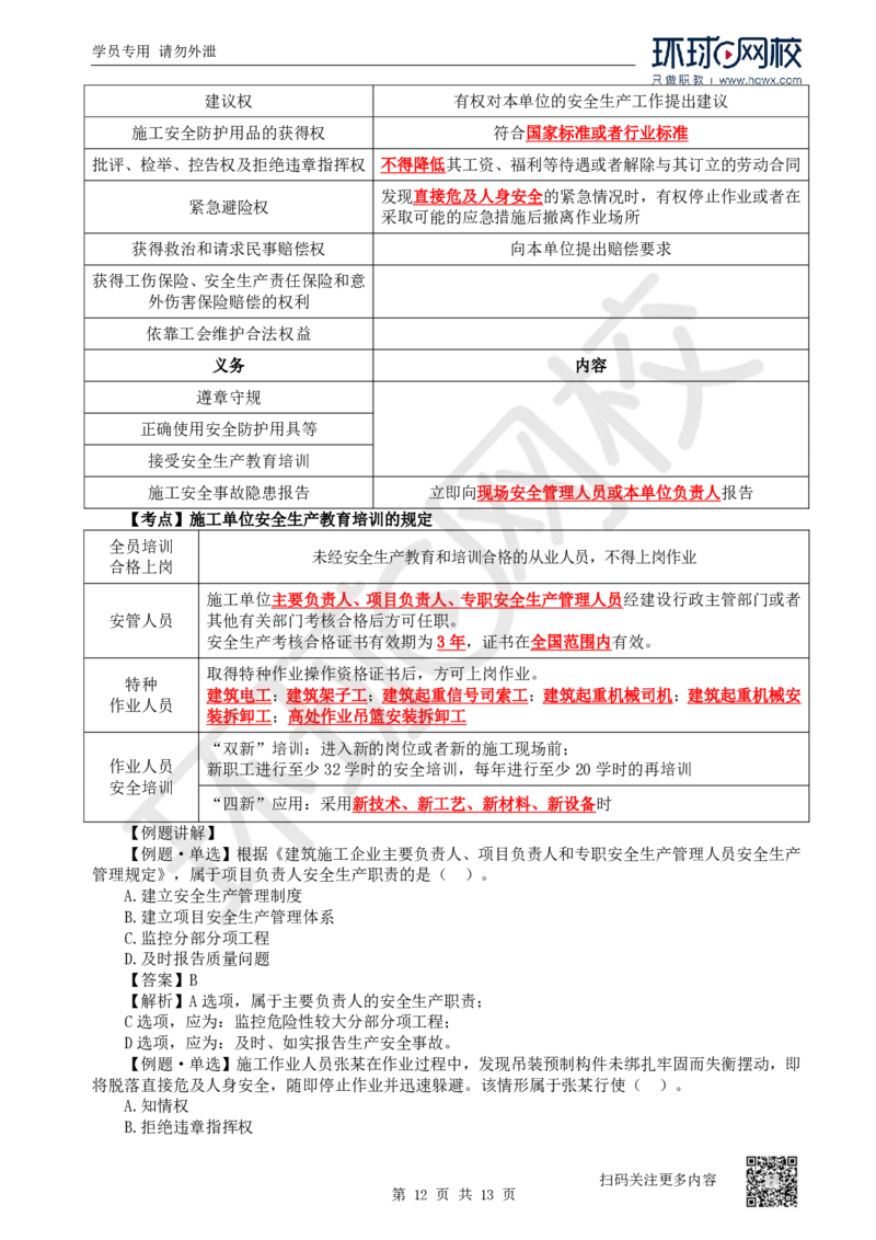 25.第25讲-61-63安全责任、安全生产许可证、安全生产责任制度_2026年一建法规_2025年一建法规SVIP_02-基础精讲✿高端面授✿深度强化_21-法规《考点精讲班》王丽雪、安国庆HQ