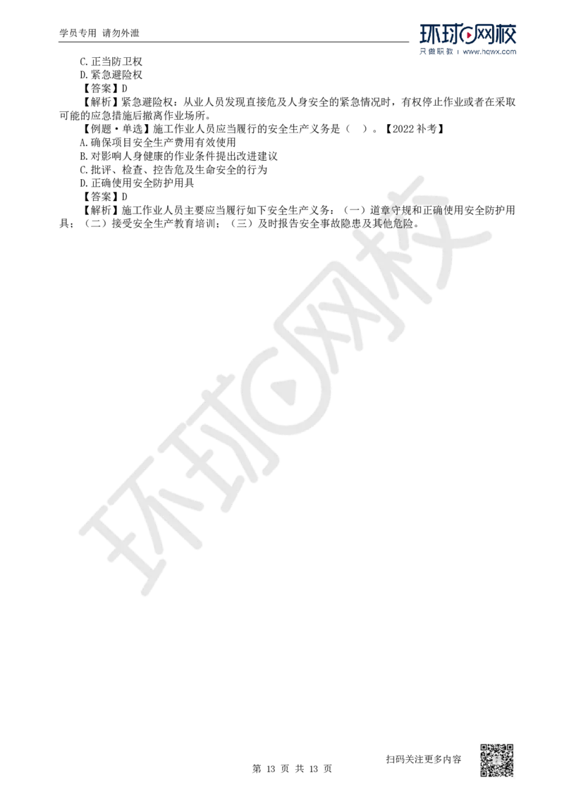 25.第25讲-61-63安全责任、安全生产许可证、安全生产责任制度_2026年一建法规_2025年一建法规SVIP_02-基础精讲✿高端面授✿深度强化_21-法规《考点精讲班》王丽雪、安国庆HQ