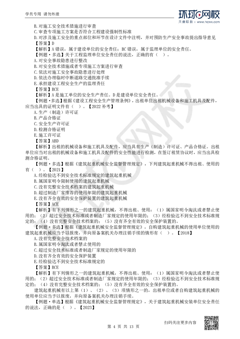 25.第25讲-61-63安全责任、安全生产许可证、安全生产责任制度_2026年一建法规_2025年一建法规SVIP_02-基础精讲✿高端面授✿深度强化_21-法规《考点精讲班》王丽雪、安国庆HQ