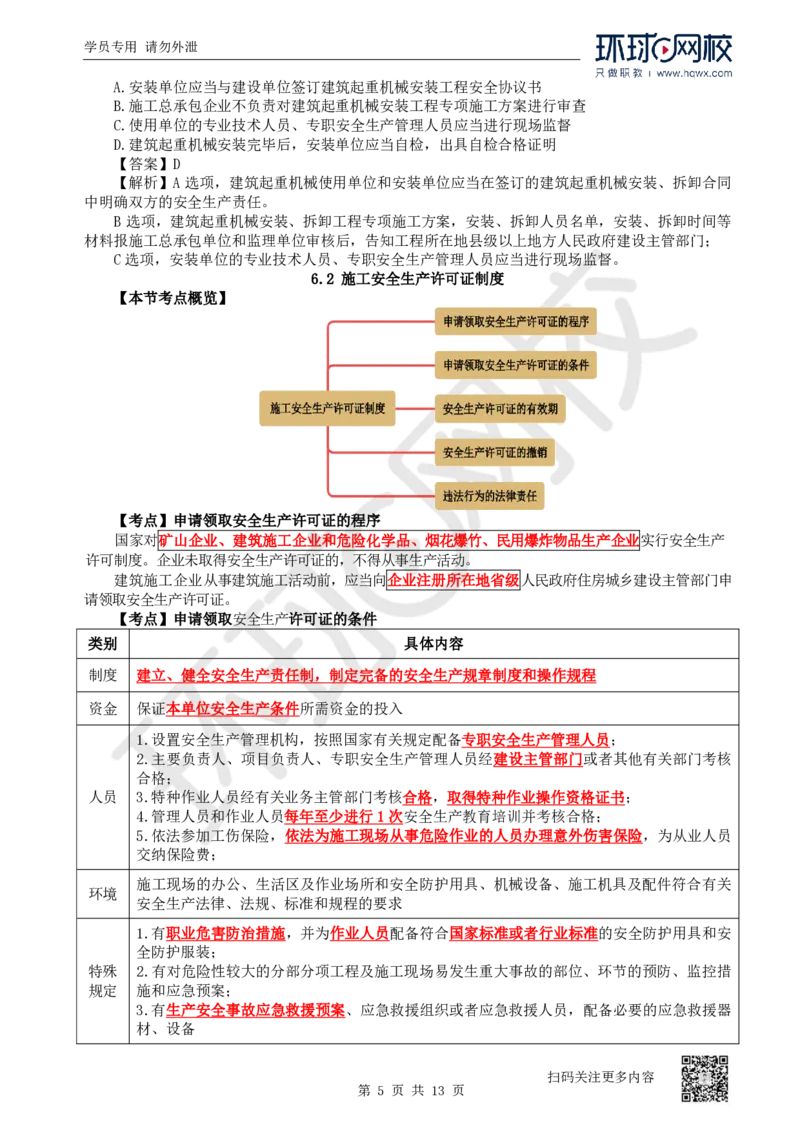 25.第25讲-61-63安全责任、安全生产许可证、安全生产责任制度_2026年一建法规_2025年一建法规SVIP_02-基础精讲✿高端面授✿深度强化_21-法规《考点精讲班》王丽雪、安国庆HQ