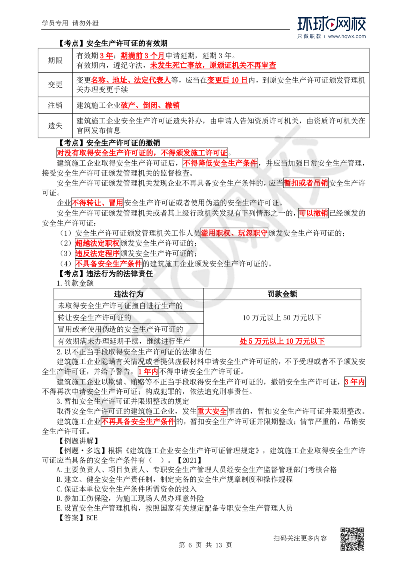 25.第25讲-61-63安全责任、安全生产许可证、安全生产责任制度_2026年一建法规_2025年一建法规SVIP_02-基础精讲✿高端面授✿深度强化_21-法规《考点精讲班》王丽雪、安国庆HQ