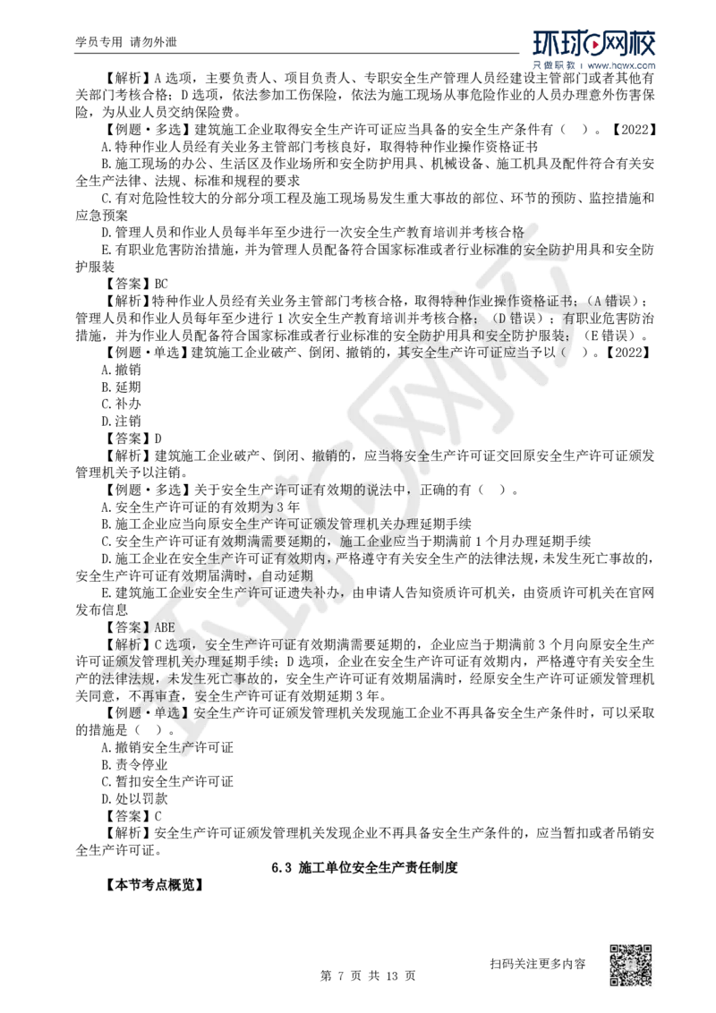 25.第25讲-61-63安全责任、安全生产许可证、安全生产责任制度_2026年一建法规_2025年一建法规SVIP_02-基础精讲✿高端面授✿深度强化_21-法规《考点精讲班》王丽雪、安国庆HQ