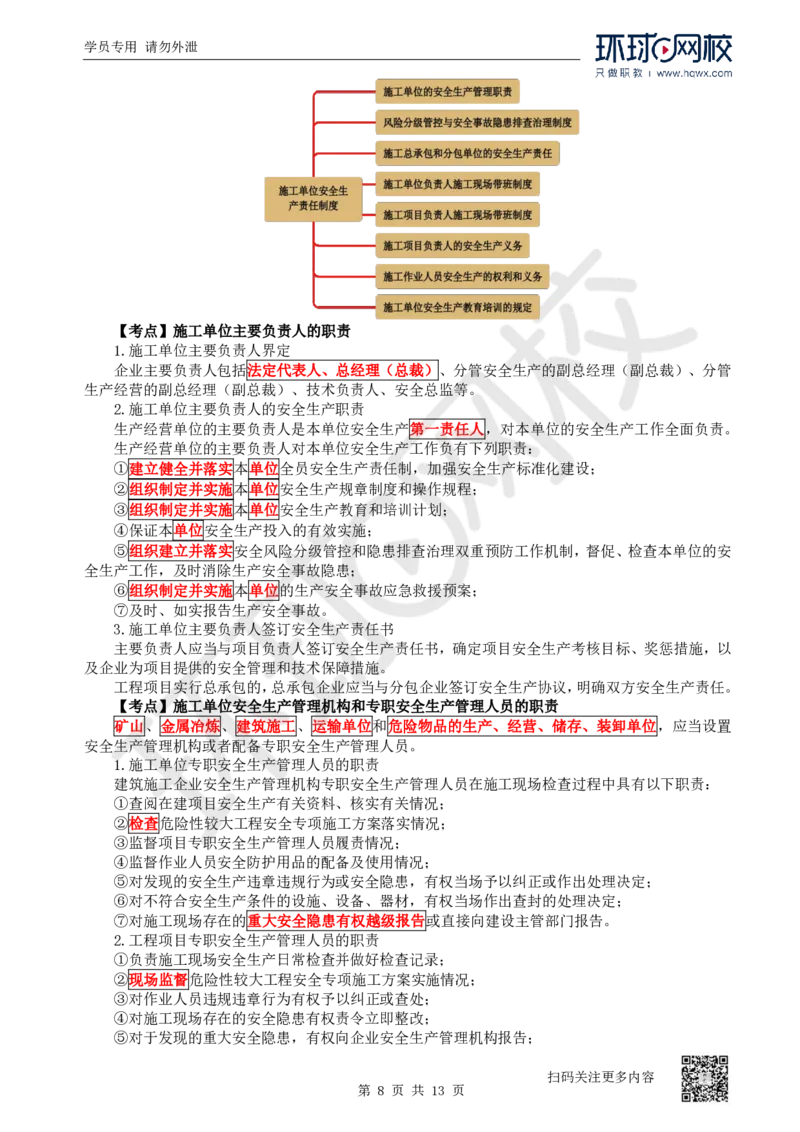 25.第25讲-61-63安全责任、安全生产许可证、安全生产责任制度_2026年一建法规_2025年一建法规SVIP_02-基础精讲✿高端面授✿深度强化_21-法规《考点精讲班》王丽雪、安国庆HQ